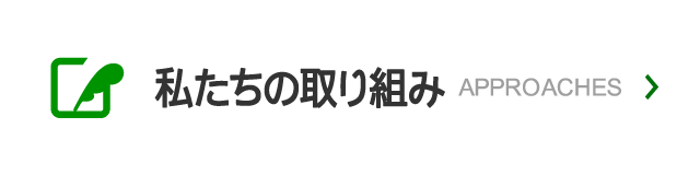 私たちの取り組み