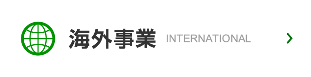 海外事業