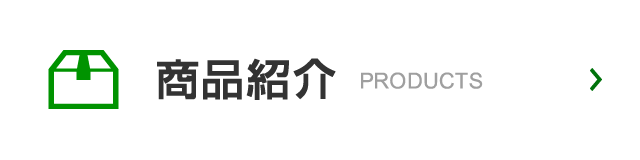 商品紹介