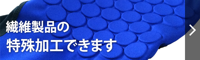 繊維製品の特殊加工できます