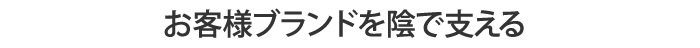 お客様ブランドを陰で支える